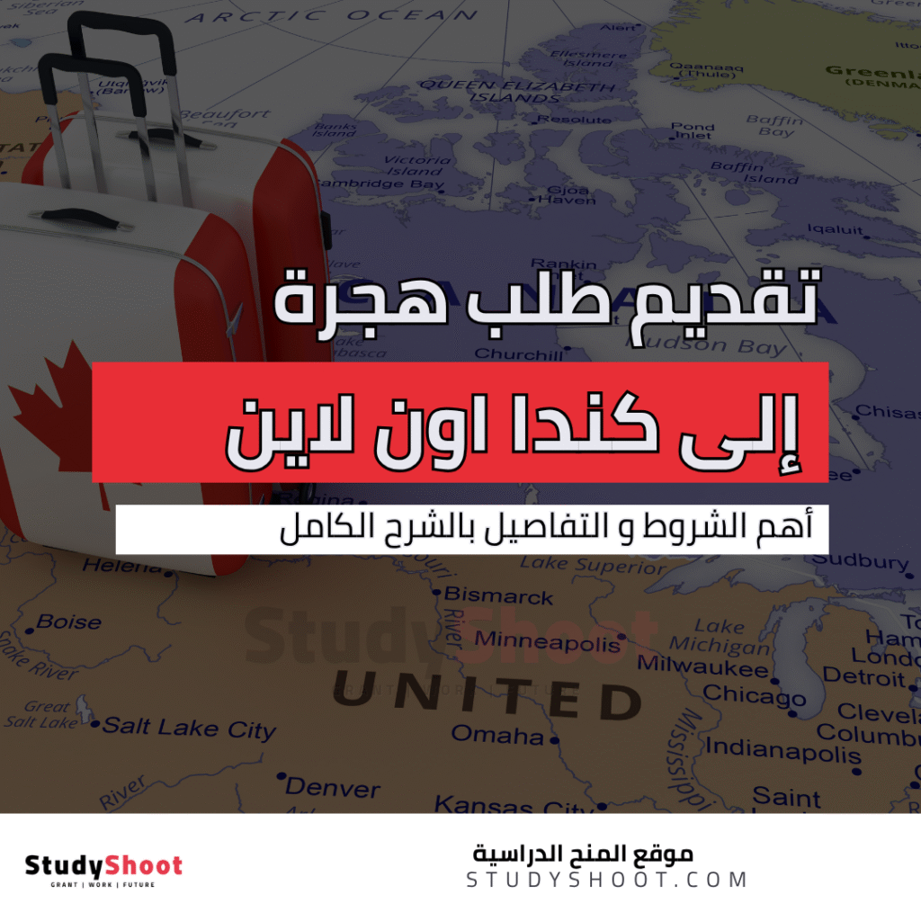 تقديم طلب هجرة إلى كندا اون لاين
