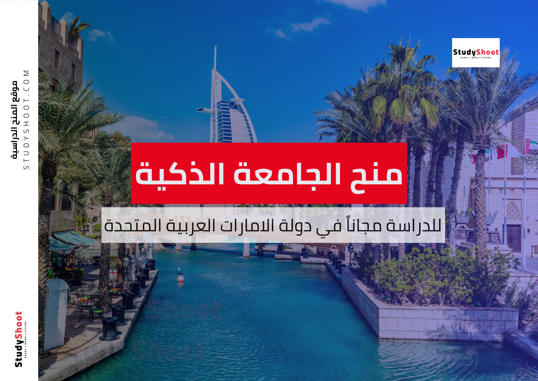 منح جامعة الجميع الذكية الإماراتية