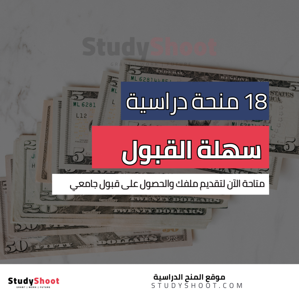 منح سهلة القبول