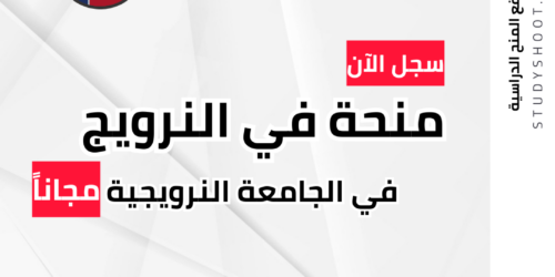 منحة الجامعة النرويجية