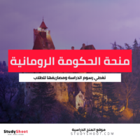 منحة الحكومة الرومانية