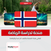 منحة المدرسة النرويجية للتربية الرياضية