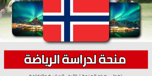 منحة المدرسة النرويجية للتربية الرياضية