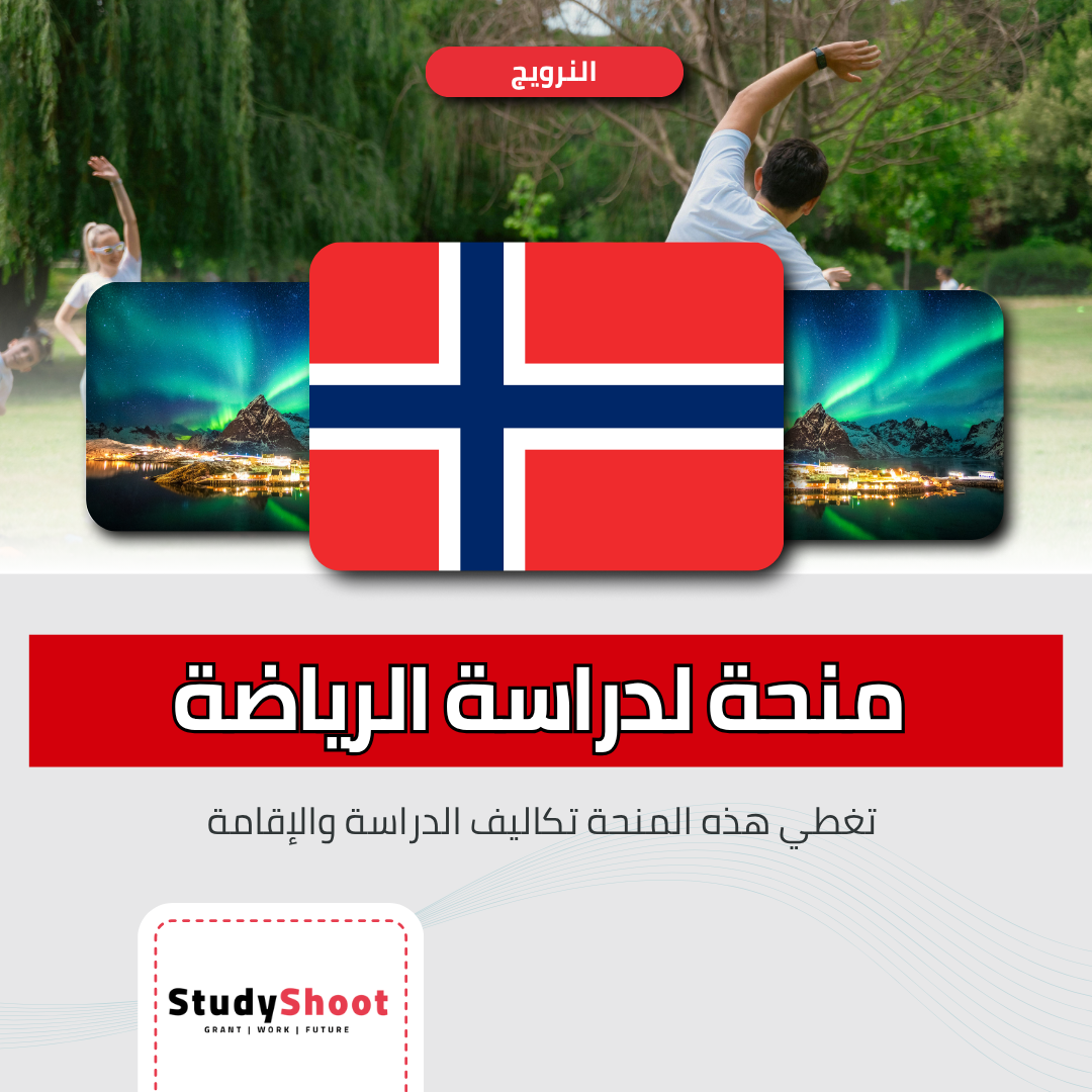 منحة المدرسة النرويجية للتربية الرياضية