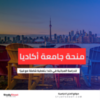 منحة جامعة أكاديا