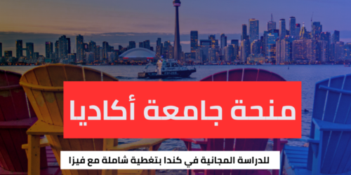 منحة جامعة أكاديا