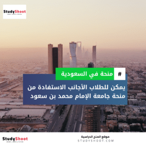 منحة جامعة الإمام محمد بن سعود