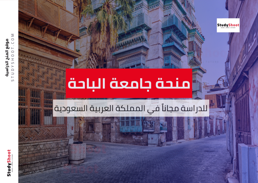 منحة جامعة الباحة
