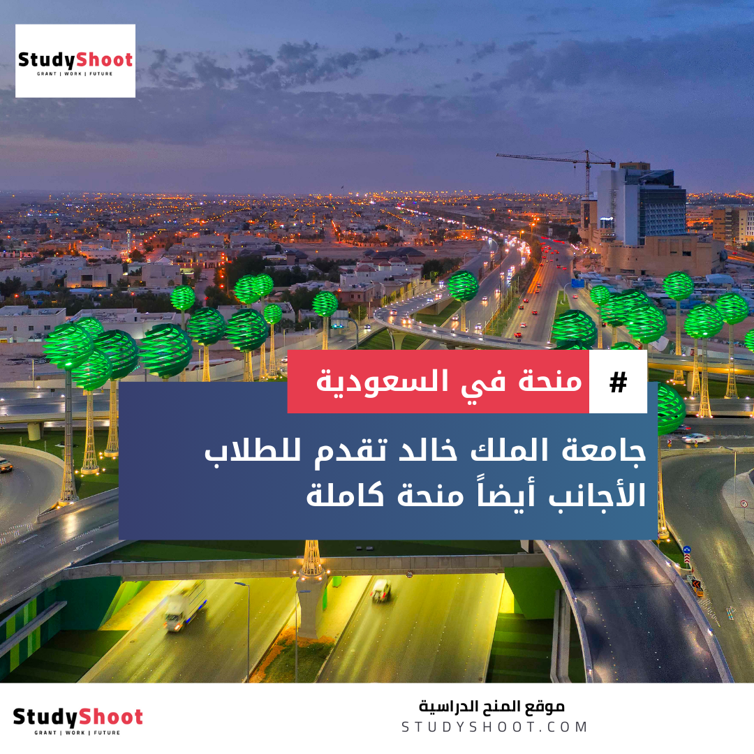 منحة جامعة الملك خالد