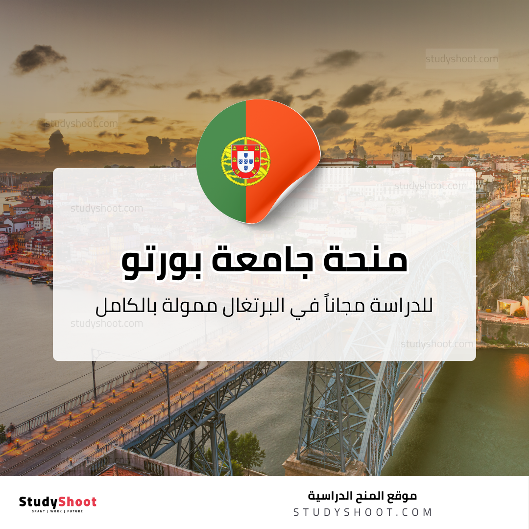 منحة جامعة بورتو
