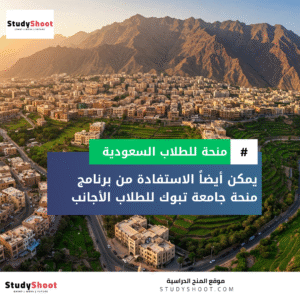 منحة جامعة تبوك