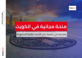 منحة جامعة جابر الأحمد لطلبة الدكتوراه