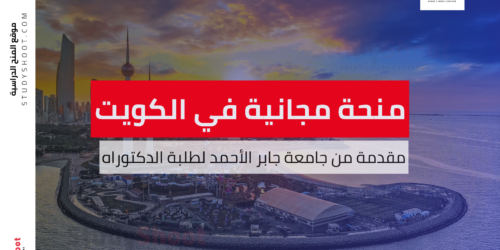 منحة جامعة جابر الأحمد لطلبة الدكتوراه