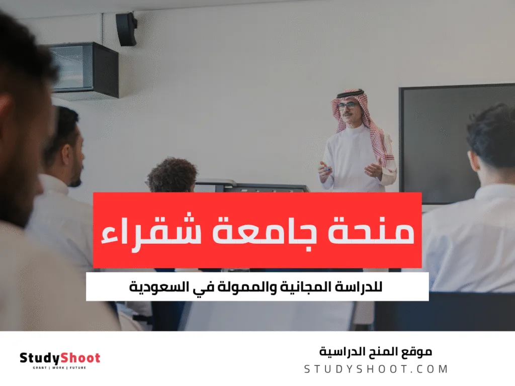 منحة جامعة شقراء