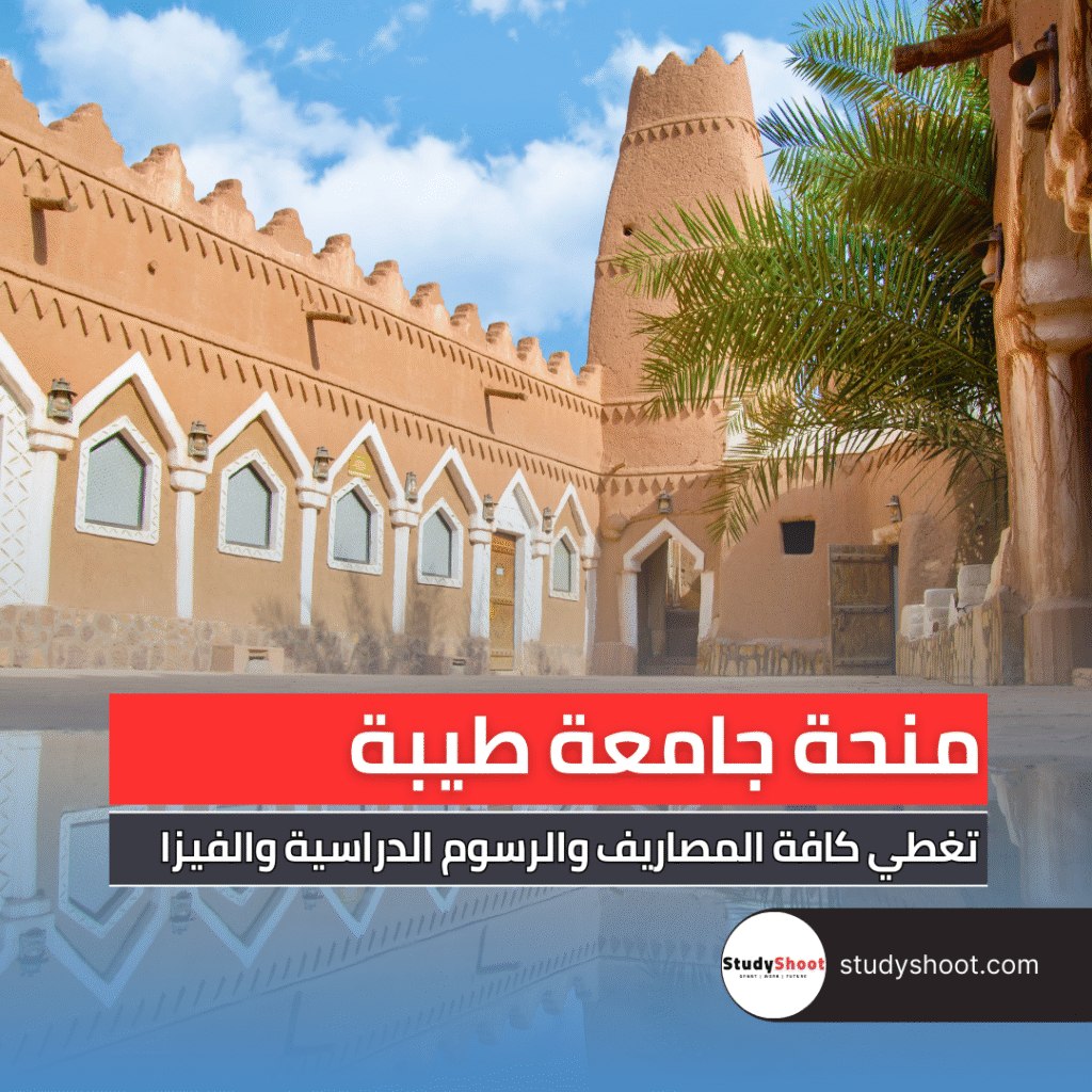 منحة جامعة طيبة للدراسة.