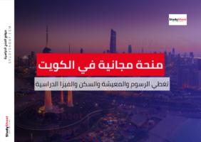 منحة جامعة عبد الله السالم