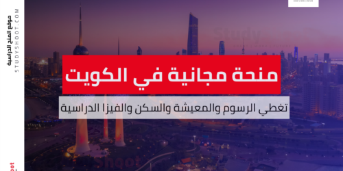 منحة جامعة عبد الله السالم