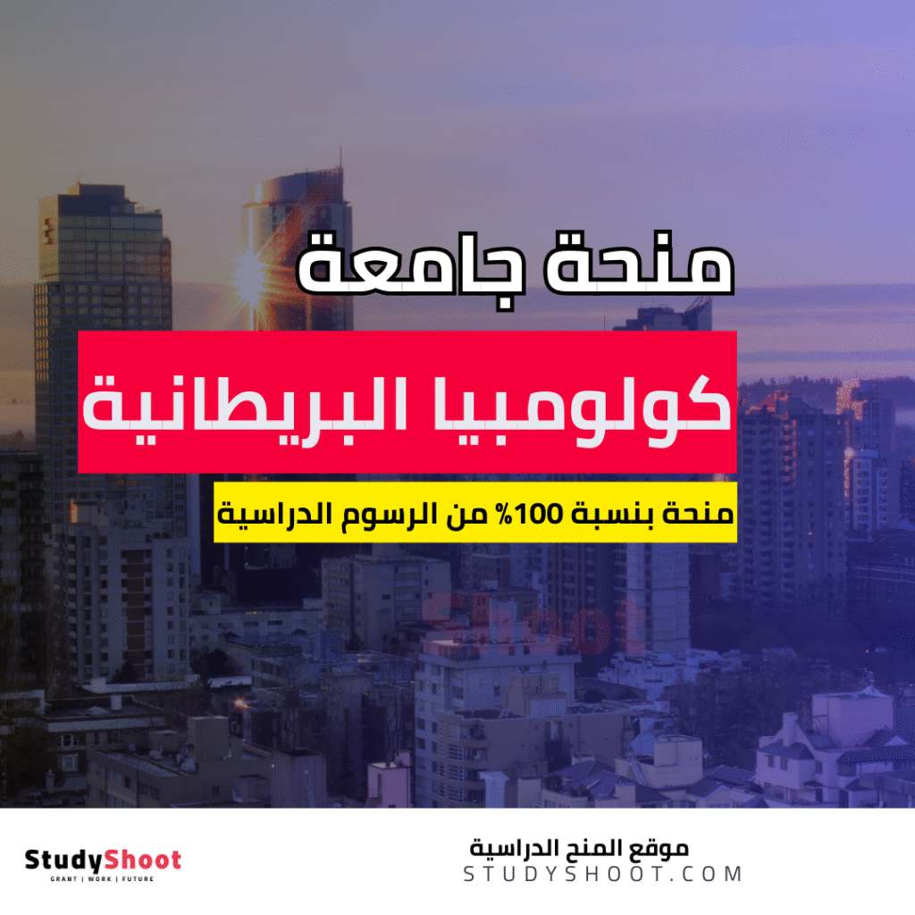 منحة جامعة كولومبيا البريطانية