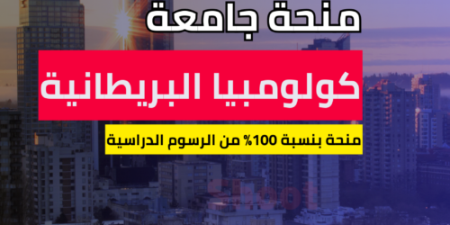 منحة جامعة كولومبيا البريطانية