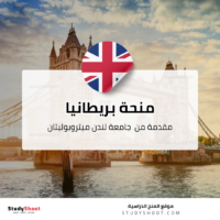 منحة جامعة لندن ميتروبوليتان