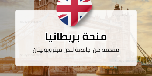 منحة جامعة لندن ميتروبوليتان