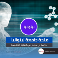 منحة جامعة ليتوانيا للعلوم التطبيقية