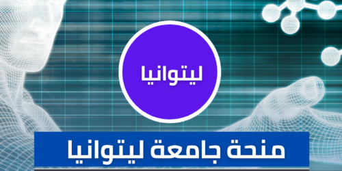 منحة جامعة ليتوانيا للعلوم التطبيقية