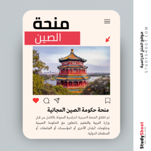 منحة حكومة الصين ستودي شووت