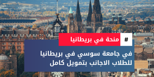 منحة سوسي في بريطانيا