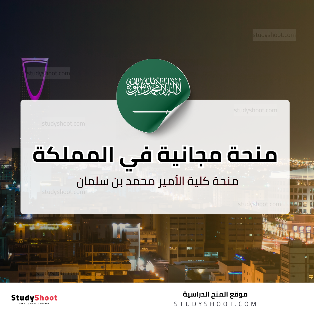 منحة كلية الأمير محمد بن سلمان