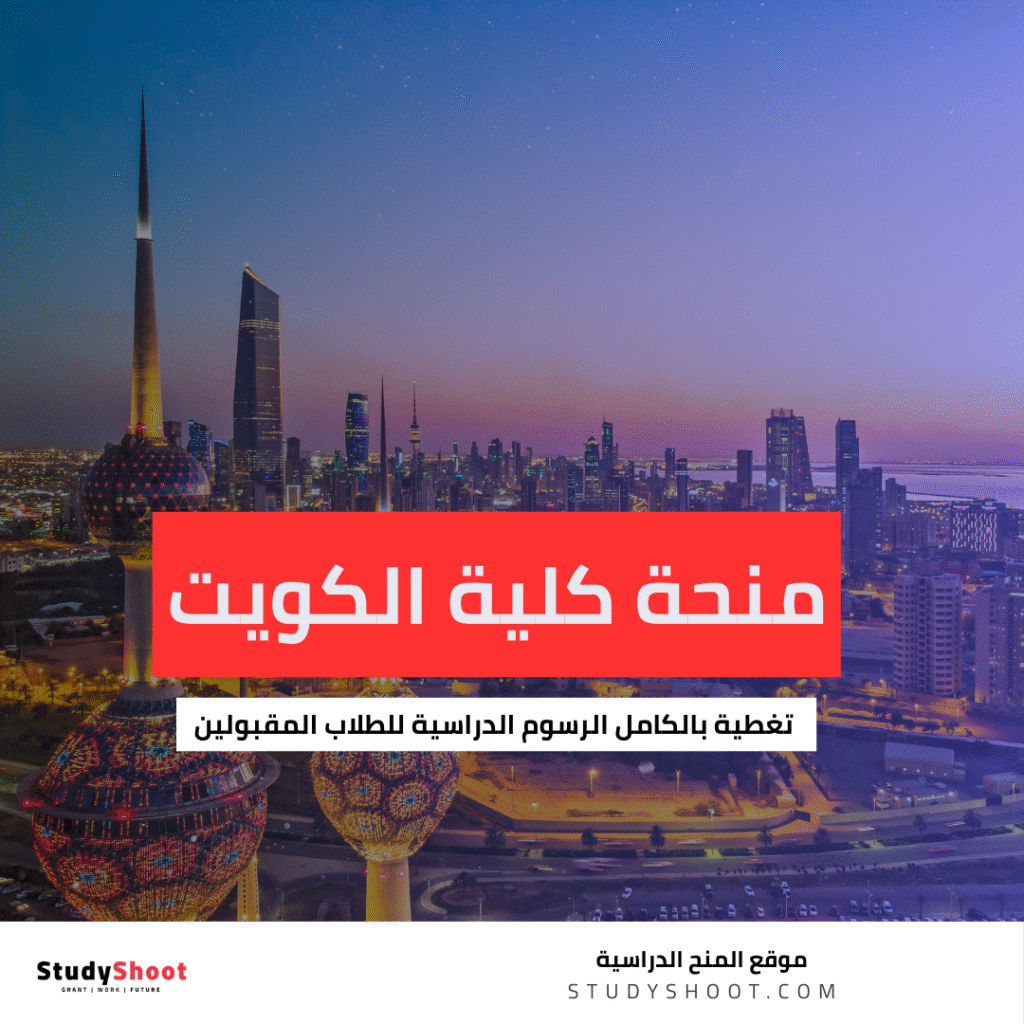 منحة كلية الكويت التقنية