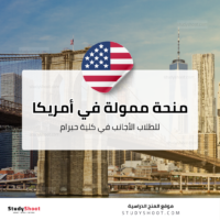 منحة كلية حيرام