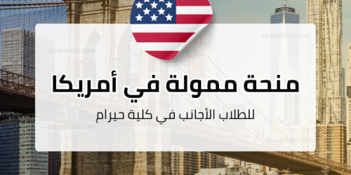 منحة كلية حيرام