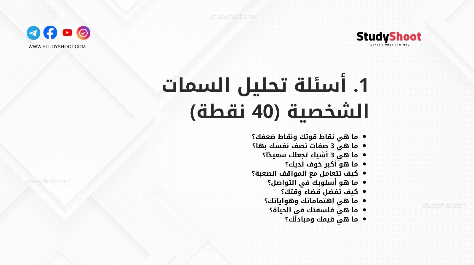 1. أسئلة تحليل السمات الشخصية (40 نقطة)