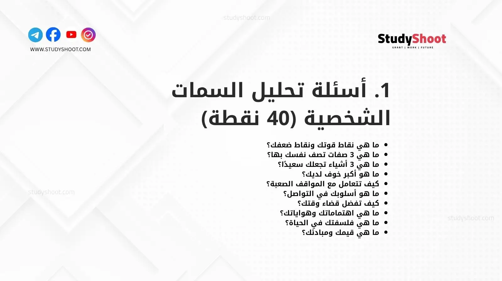 1. أسئلة تحليل السمات الشخصية (40 نقطة)