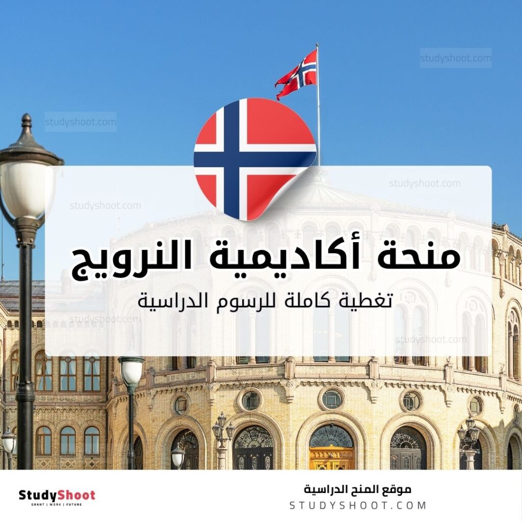 منحة الأكاديمية النرويجية للموسيقى