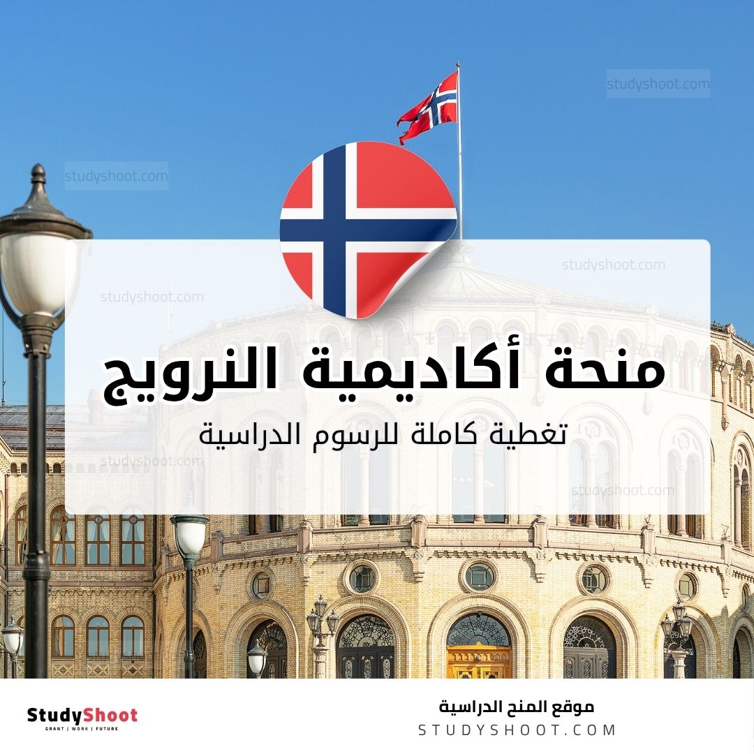 منحة الأكاديمية النرويجية للموسيقى