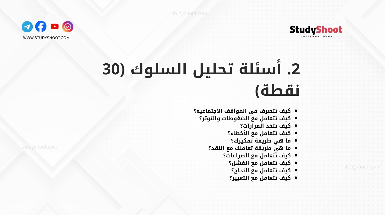 2. أسئلة تحليل السلوك (30 نقطة)