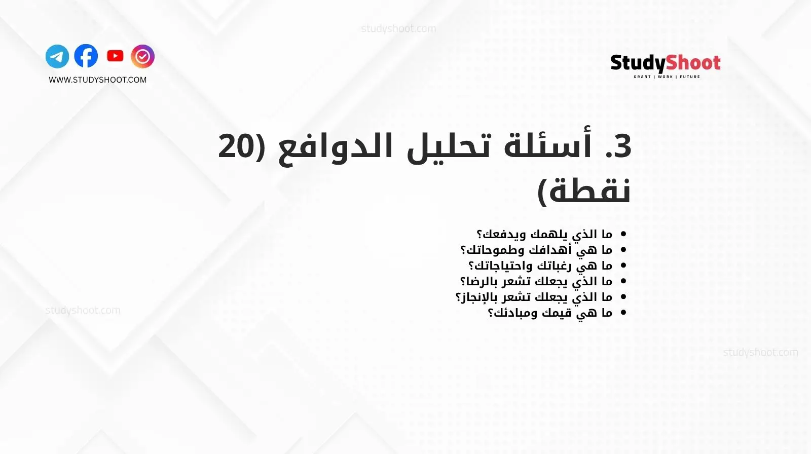 3. أسئلة تحليل الدوافع (20 نقطة)