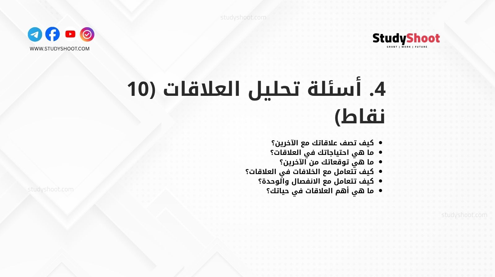 4. أسئلة تحليل العلاقات (10 نقاط)