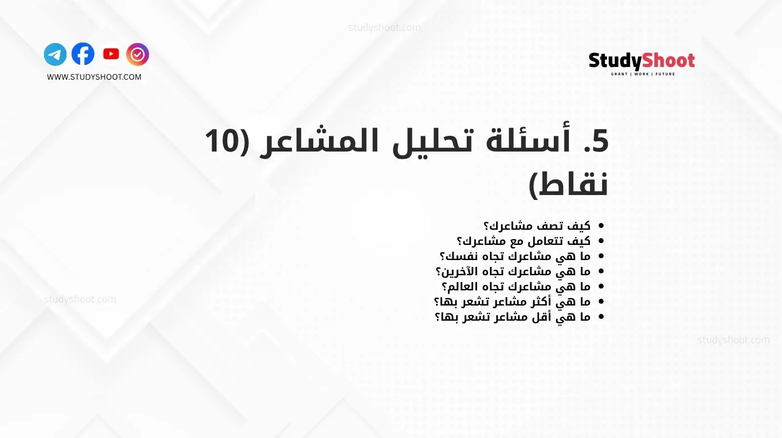 5. أسئلة تحليل المشاعر (10 نقاط)