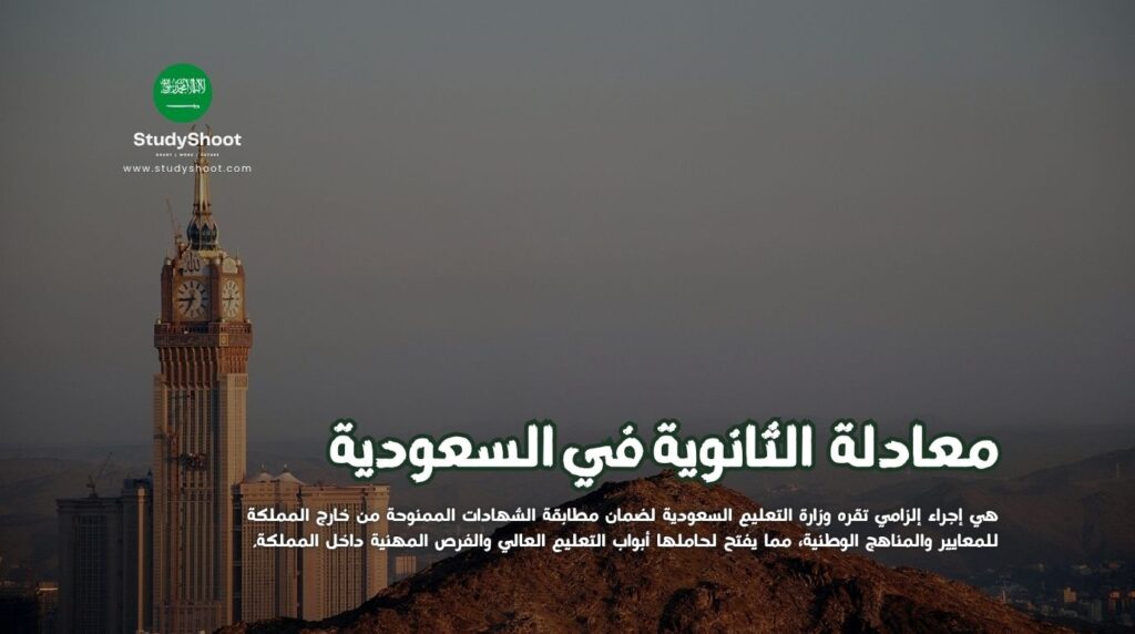 الثانوية في السعودية