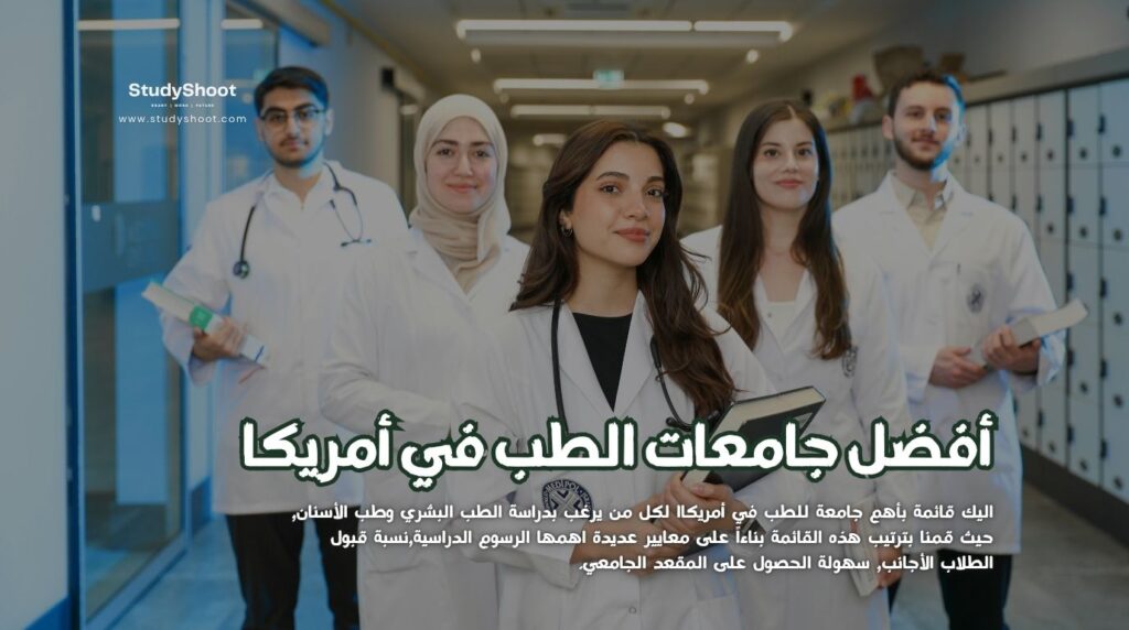 جامعات الطب في أمريكا