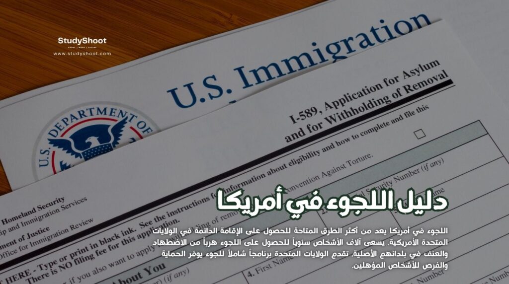 اللجوء في أمريكا