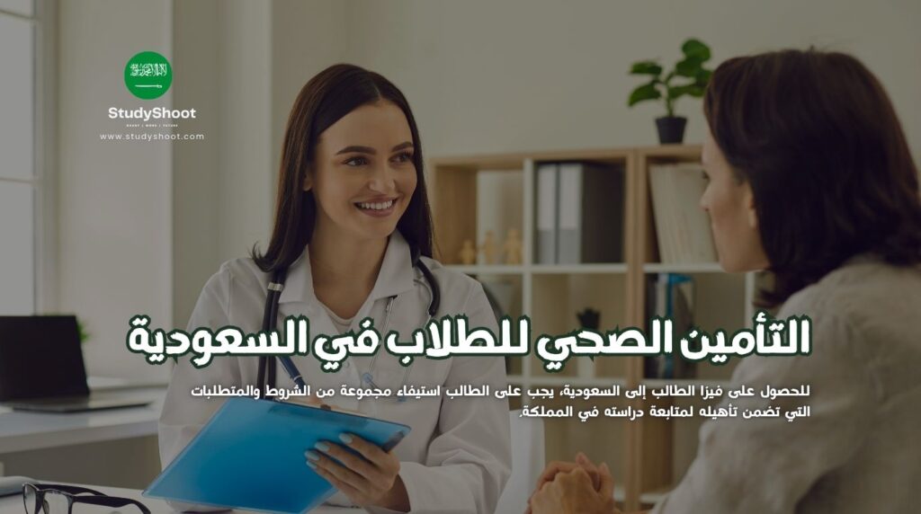 التأمين الصحي للطلاب في السعودية