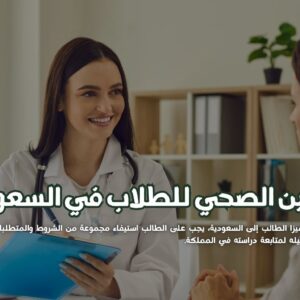 التأمين الصحي للطلاب في السعودية