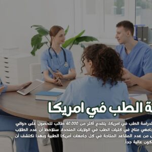 دراسة الطب في امريكا