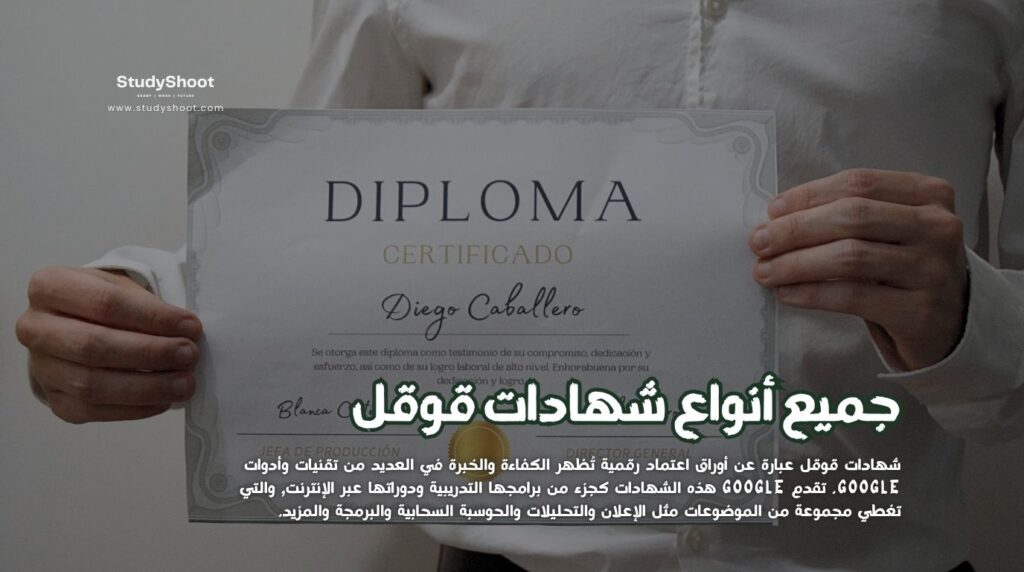 شهادات قوقل
