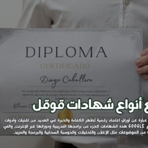 شهادات قوقل