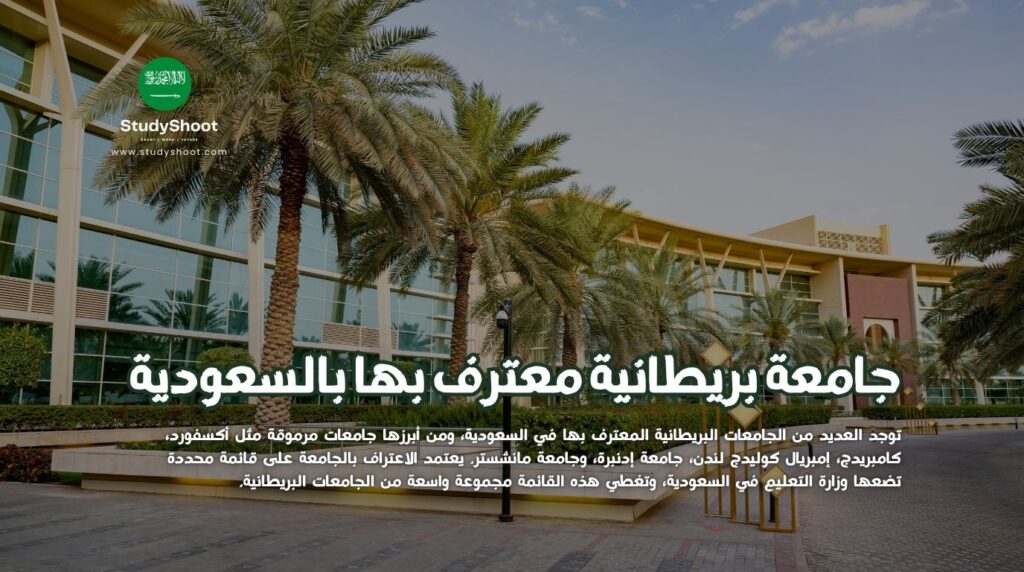 جامعة بريطانية معترف بها في السعودية